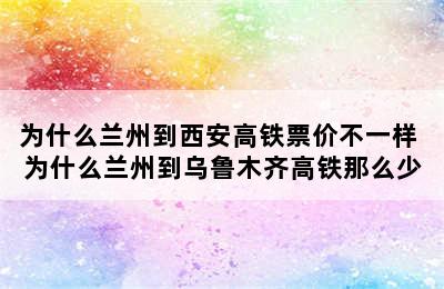 为什么兰州到西安高铁票价不一样 为什么兰州到乌鲁木齐高铁那么少